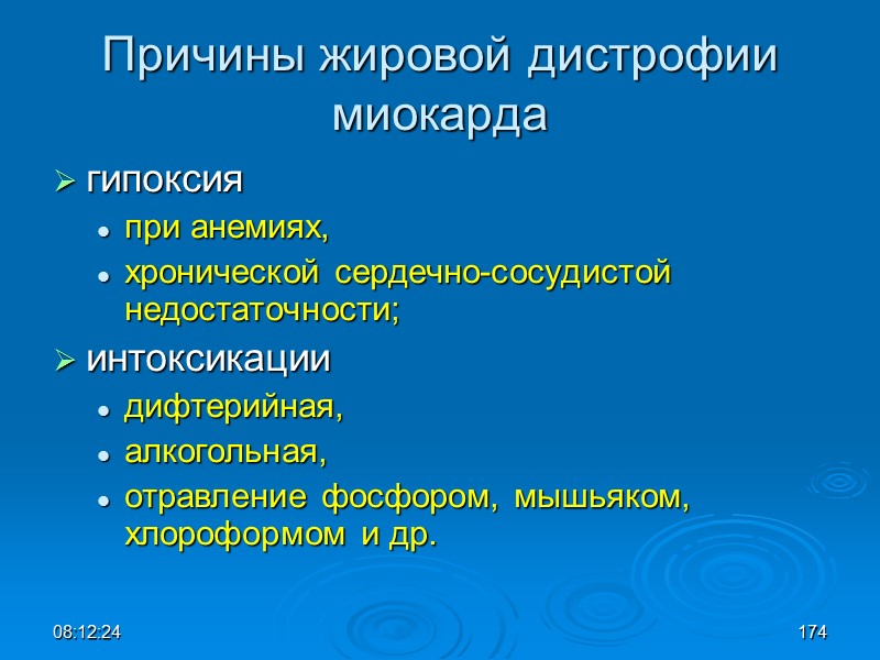 08:12:02 Причины жировой дистрофии миокарда гипоксия  при анемиях, хронической сердечно-сосудистой недостаточности;  интоксикации